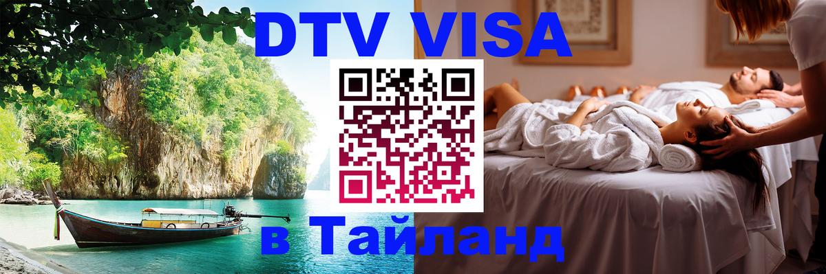 DTV (ДТВ) visa Таиланд 