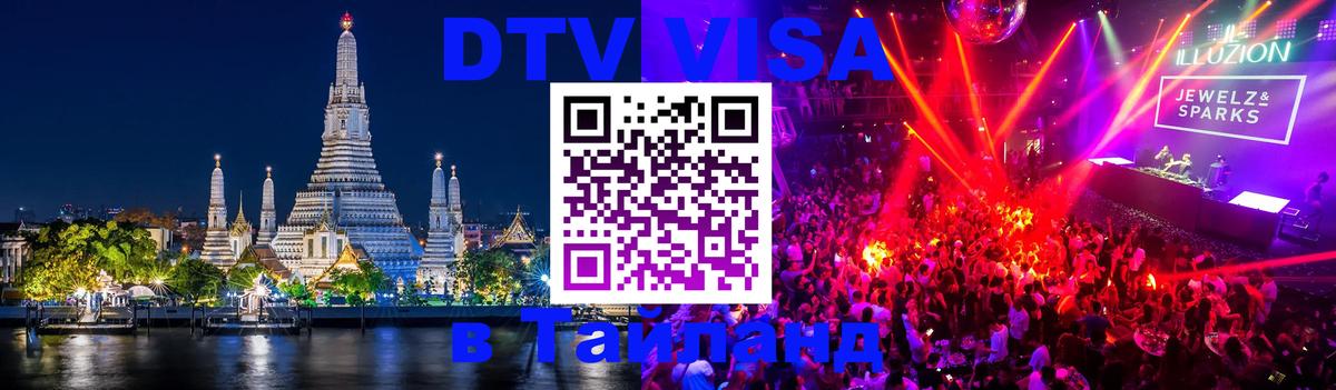 Destination Thailand Visa (DTV виза) Тольятти 